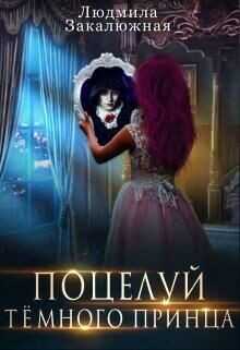 Поцелуй темного принца  - Закалюжная Людмила