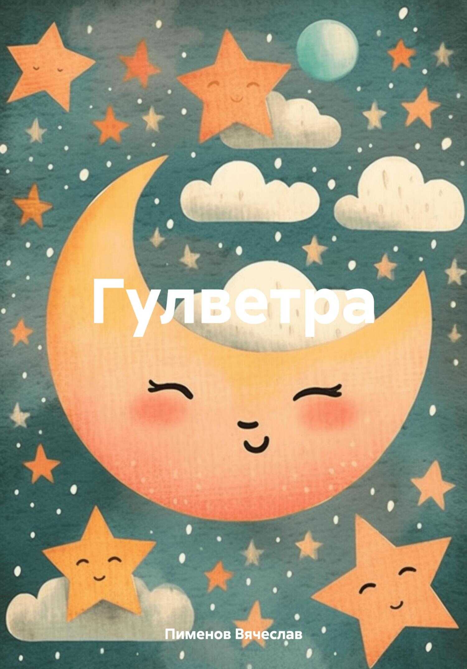 Гулветра - Вячеслав Пименов
