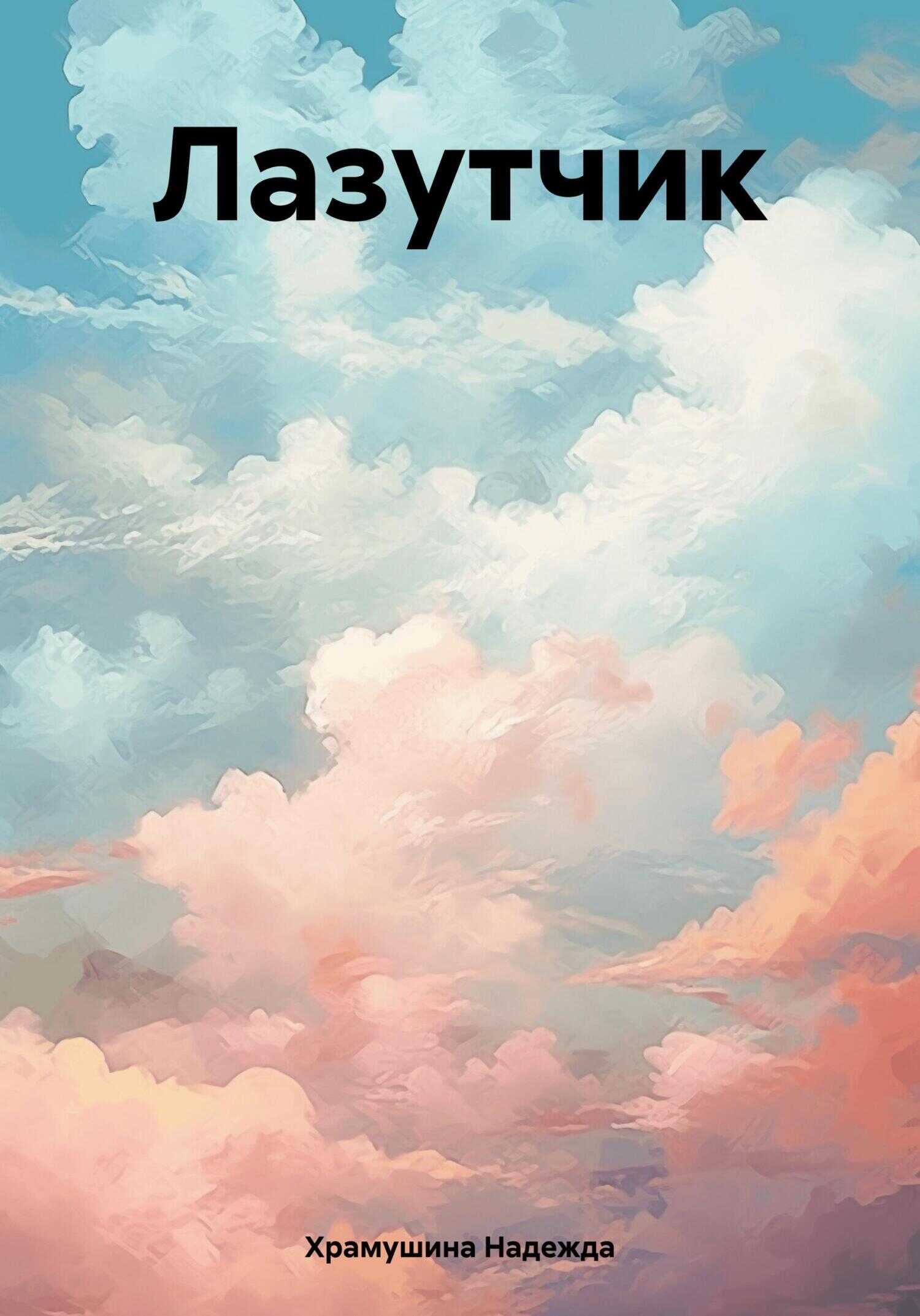 Лазутчик - Надежда Храмушина