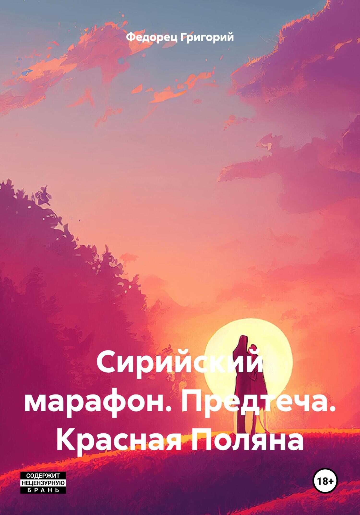 Сирийский марафон. Предтеча. Красная Поляна - Григорий Григорьевич Федорец