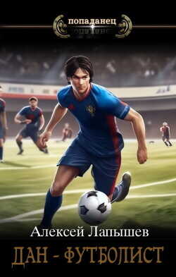 Дан- футболист. Начало  - Лапышев Алексей