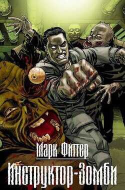 Инструктор-Зомби  - Фиттер Марк