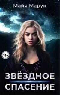Звездное спасение  - Марук Майя