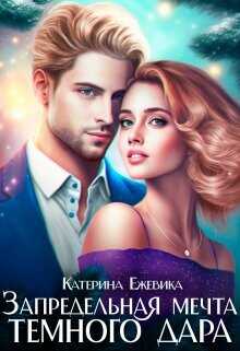 Запредельная мечта темного дара  - Ежевика Катерина