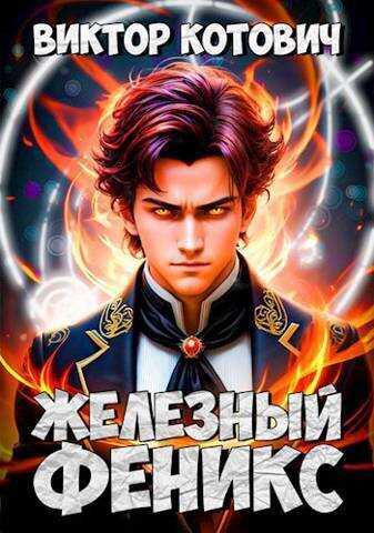 Железный Феникс  - Виктор Котович