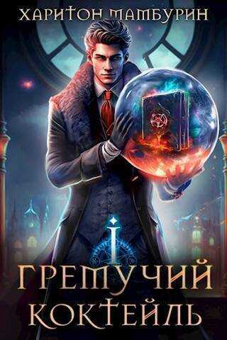 Гремучий Коктейль - 1  - Харитон Байконурович Мамбурин