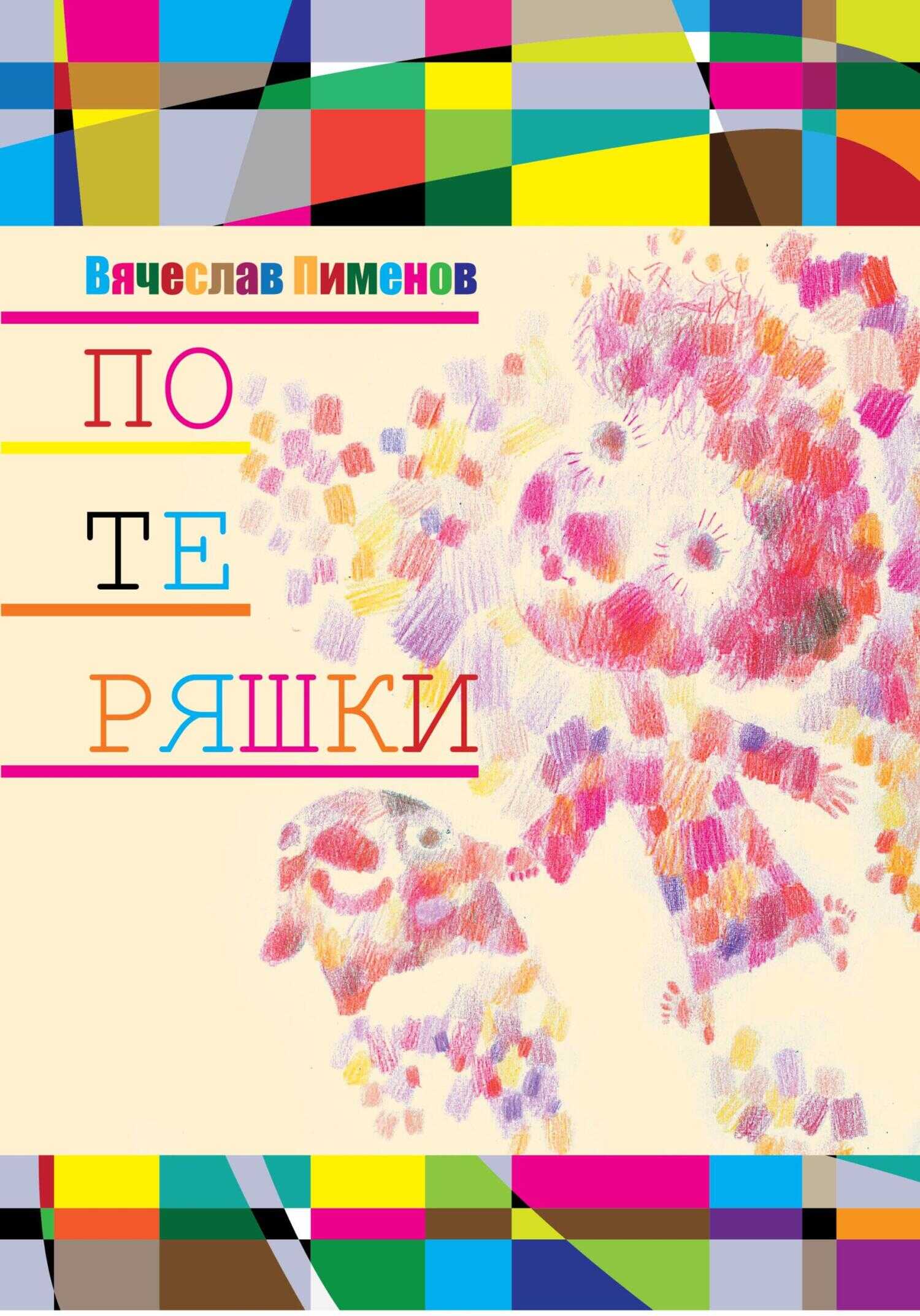 Потеряшки - Вячеслав Пименов