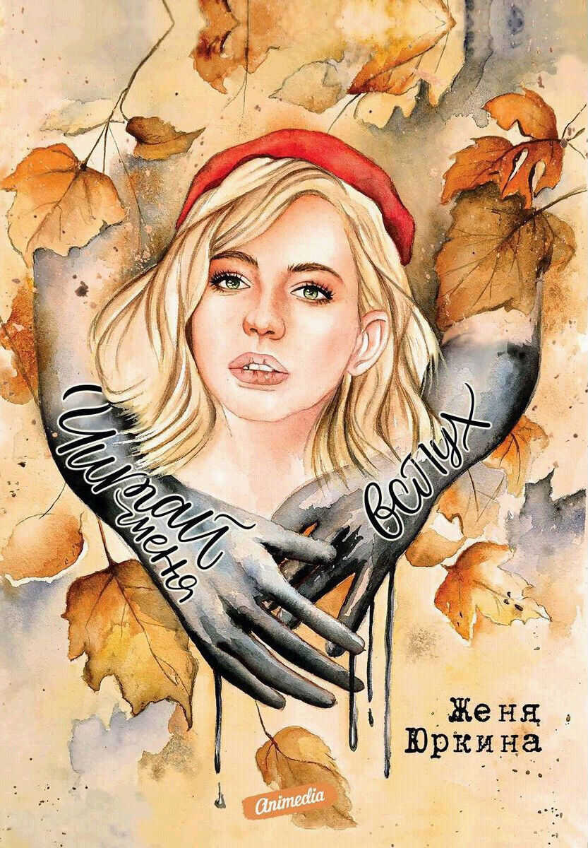 Читай меня вслух - Женя Юркина