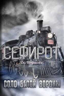 Соло Белой вороны  - Некрасова Екатерина