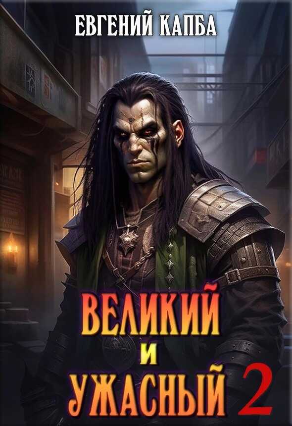 Великий и Ужасный 2 - Евгений Адгурович Капба