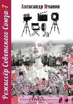 Режиссер Советского Союза 7  - Яманов Александр