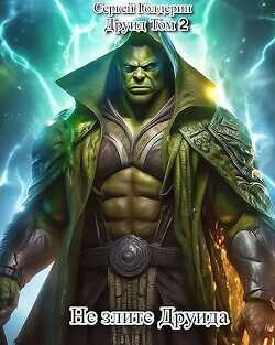 Не злите Друида  - Голдерин Сергей