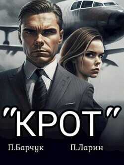Крот  - Барчук Павел