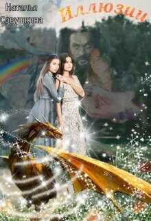 Иллюзии  - Совушкина Наталья