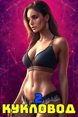 Кукловод. Том 2  - Ленивая Панда