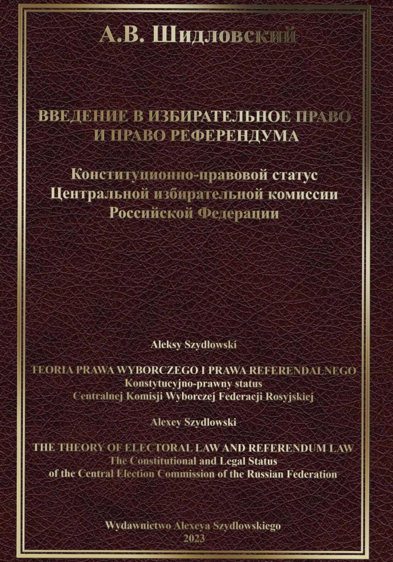 Введение в Избирательное право и Право референдума - Алексей Валерьевич Шидловский