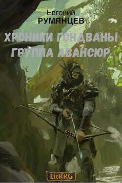 Группа Авансюр  - Румянцев Евгений