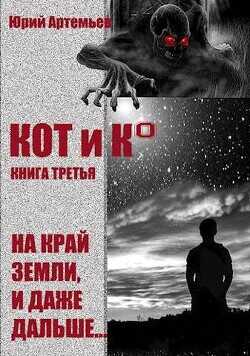 КОТ и К°. Книга третья. На край Земли, и даже дальше…  - Артемьев Юрий