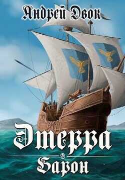 Барон  - Двок Андрей