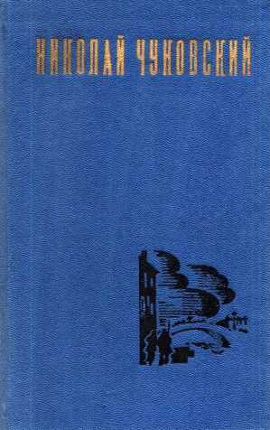 Николай Чуковский. Избранные произведения. Том 2 - Николай Корнеевич Чуковский