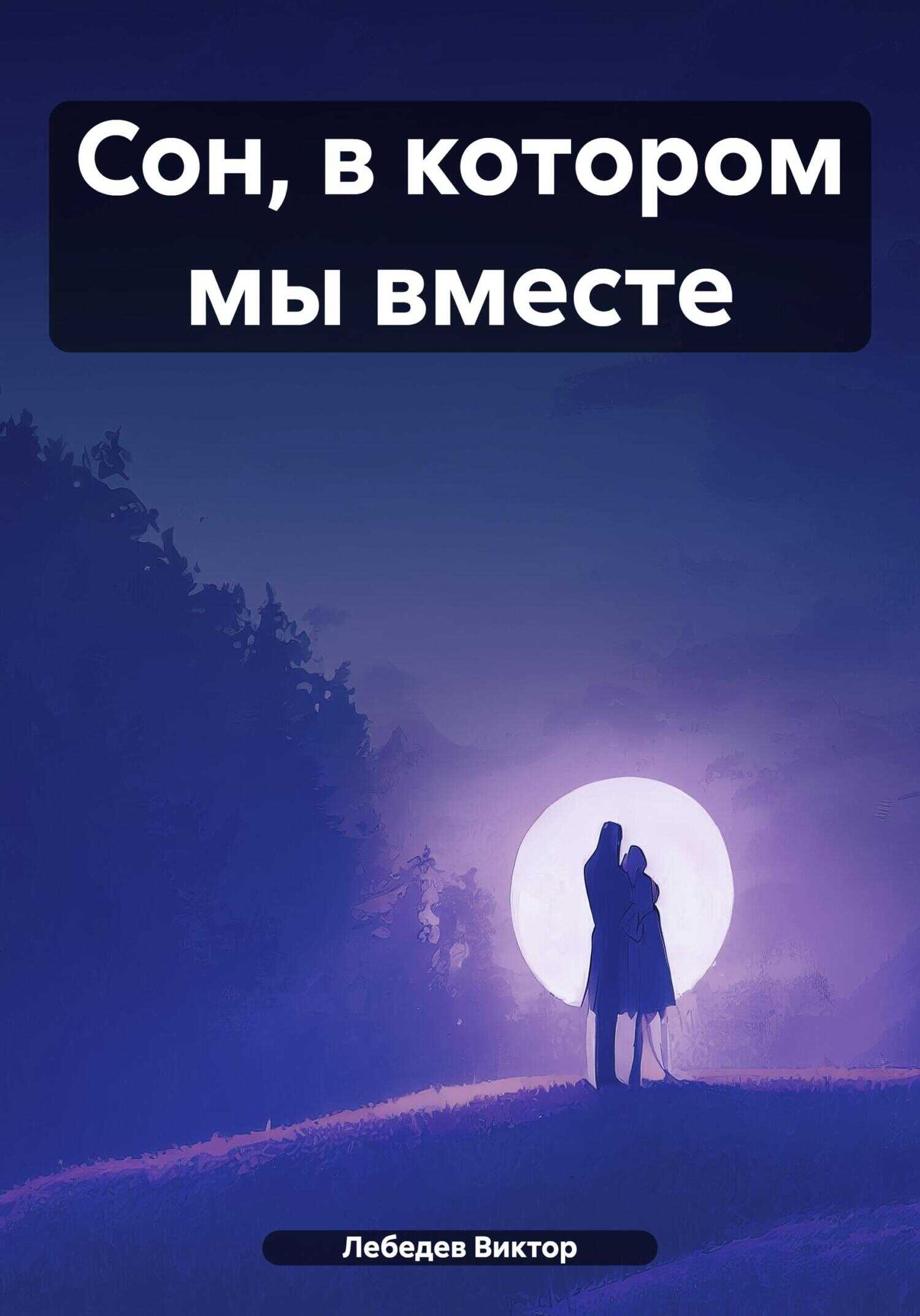 Сон, в котором мы вместе - Виктор Робертович Лебедев