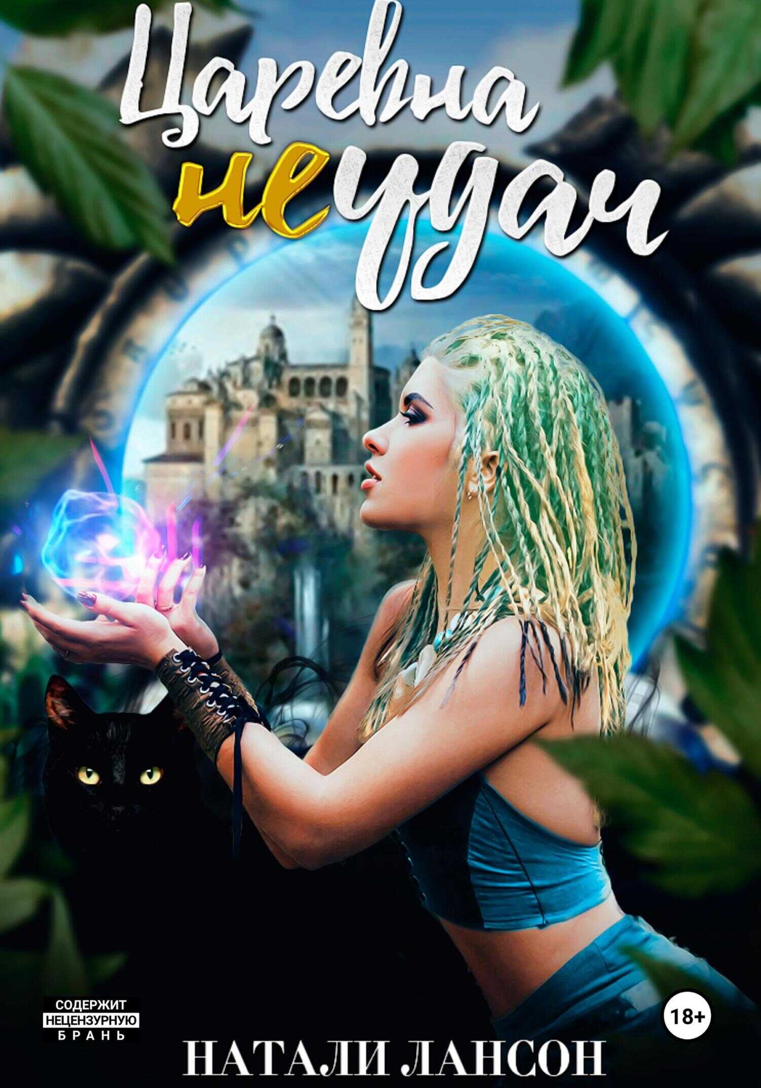 Царевна (не) удач - Натали Лансон