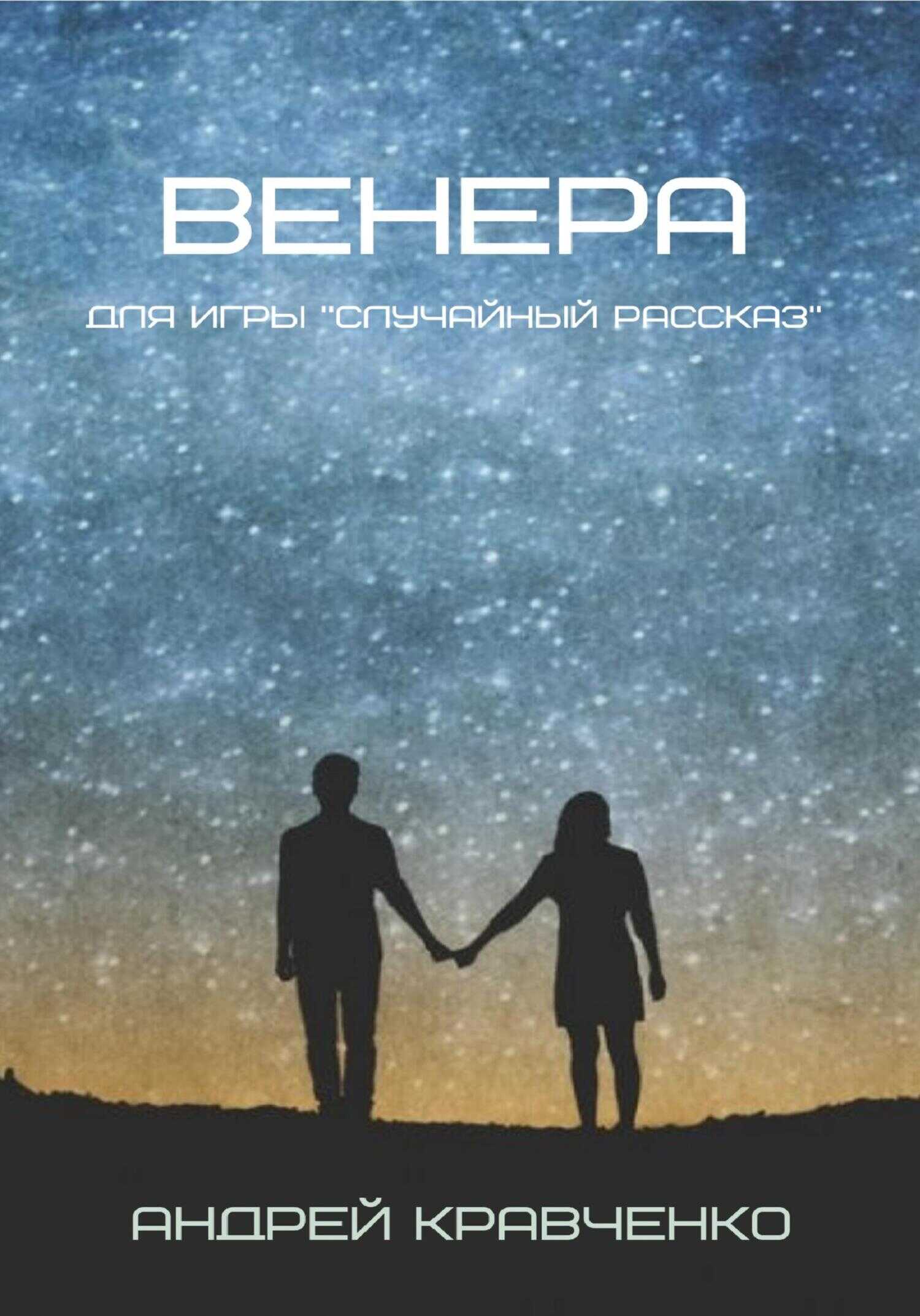 Венера - Андрей Кравченко