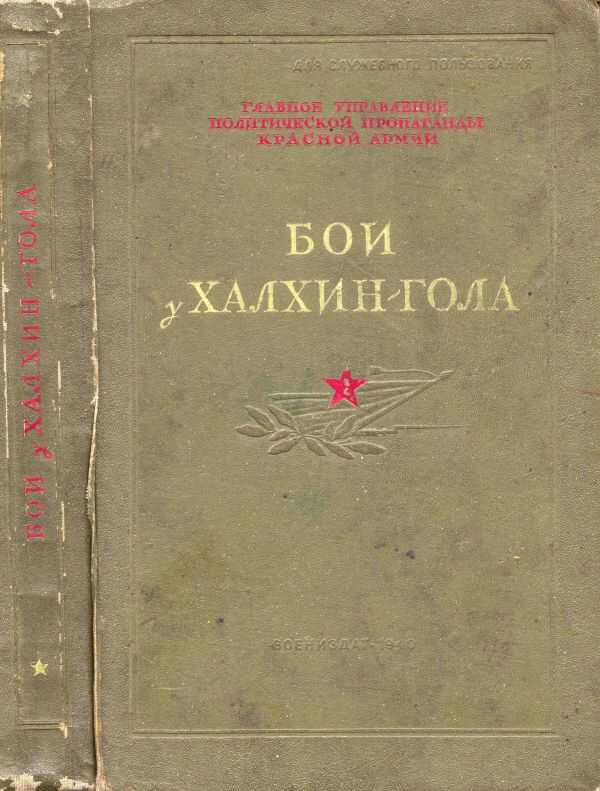 Бои у Халхин-Гола (1940) - Давид Иосифович Ортенберг