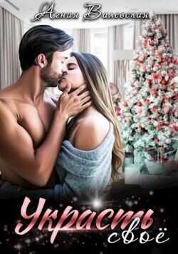 Украсть своё  - Валевская Агния