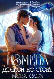 Измена. Дракон не стоит моих слёз  - Рейн Аурика