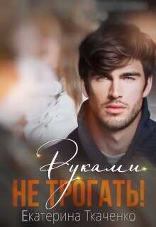 Руками не трогать!  - Ткаченко Екатерина