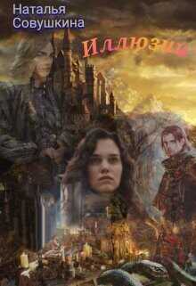 Иллюзии 2  - Совушкина Наталья