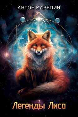 Легенды Лиса (сборник)  - Карелин Антон Александрович