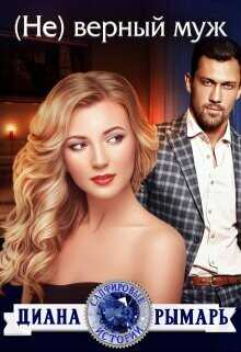 ( Не) верный муж  - Рымарь Диана