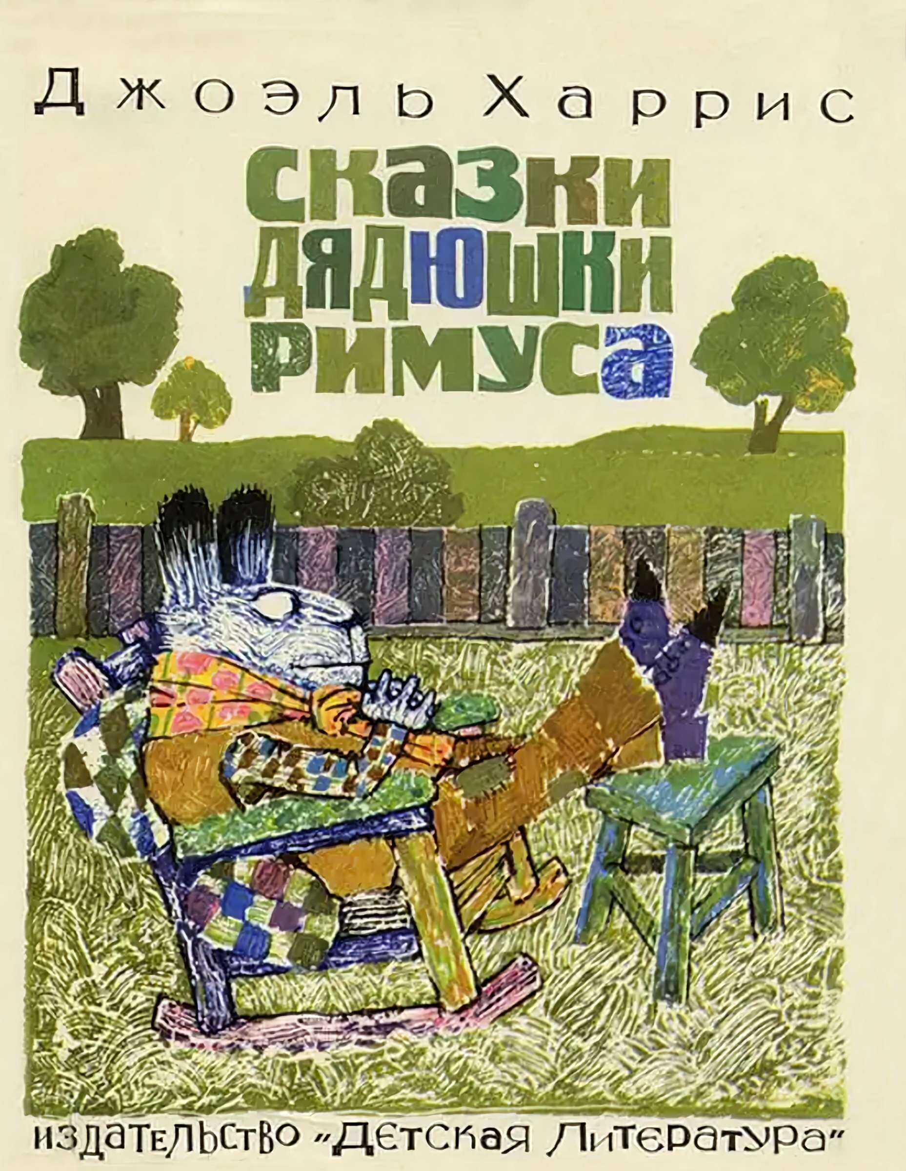 Сказки дядюшки Римуса - Джоэль Чендлер Харрис