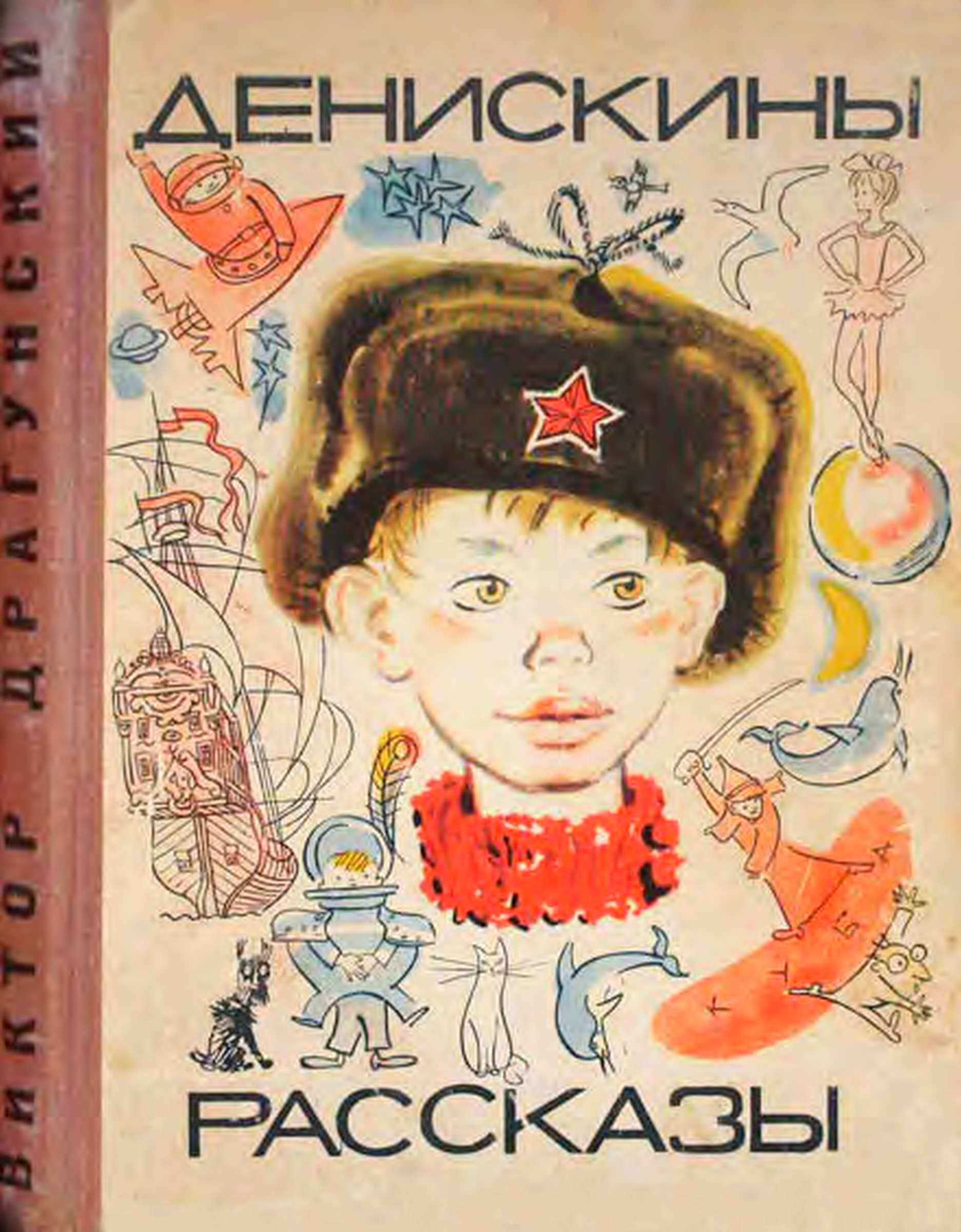 Денискины рассказы - Виктор Юзефович Драгунский