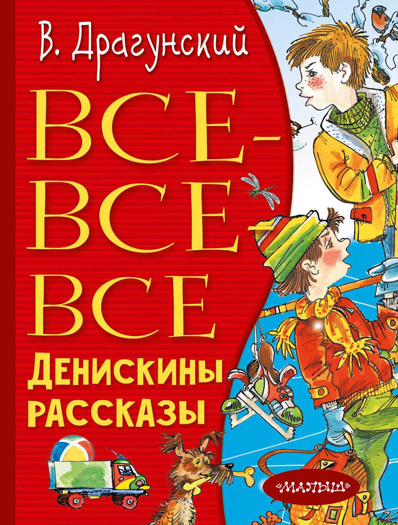 Все-все-все Денискины рассказы - Виктор Юзефович Драгунский