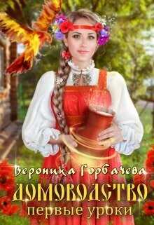 Первые уроки  - Горбачева Вероника Вячеславовна