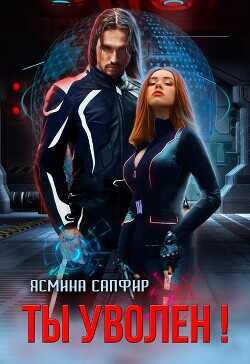 Ты уволен!  - Сапфир Ясмина