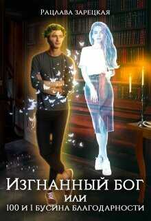 Изгнанный бог, или сто и одна бусина благодарности  - Зарецкая Рацлава