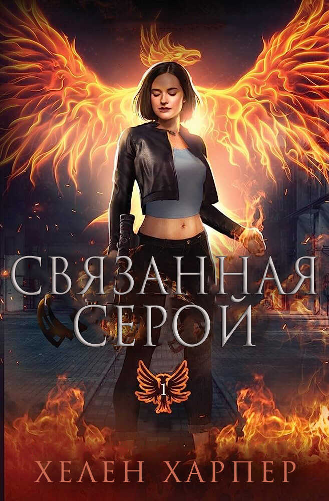 Связанная серой - Хелен Харпер