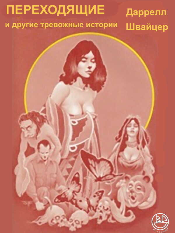 Переходники и другие тревожные истории - Дарелл Швайцер