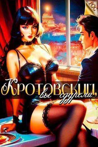 Кротовский, вы сдурели - Дмитрий Парсиев