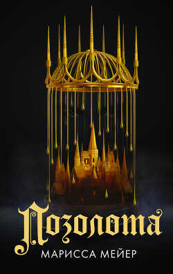 Позолота - Мейер Марисса