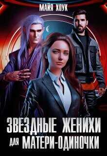 Звездные женихи для матери-одиночки  - Хоук Майя