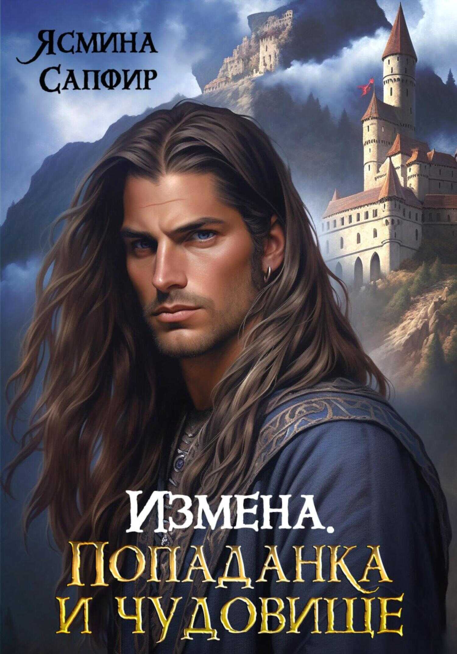 Измена. Попаданка и Чудовище - Ясмина Сапфир