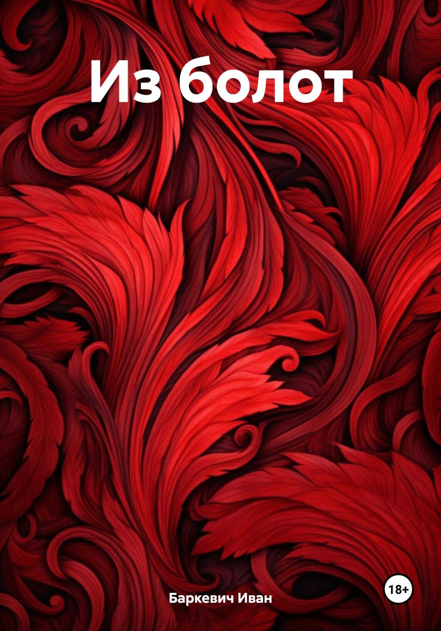 Из болот - Иван Андреевич Баркевич