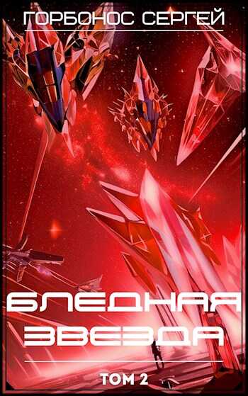 Бледная звезда. Том 2 - Сергей Анатольевич Горбонос