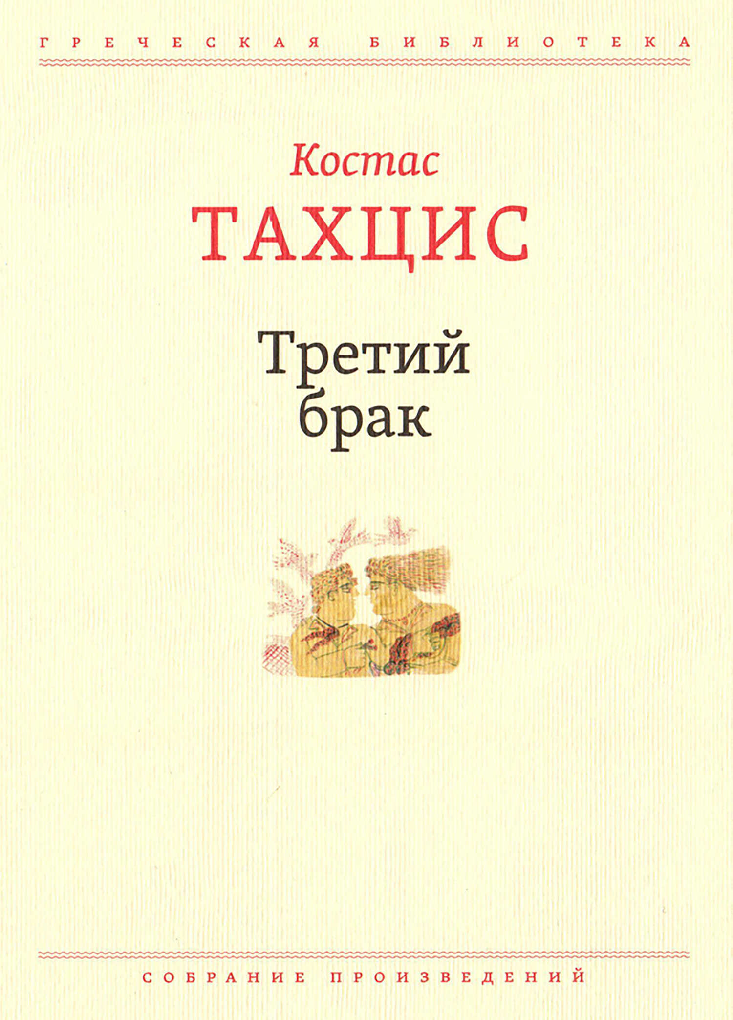Третий брак - Костас Тахцис