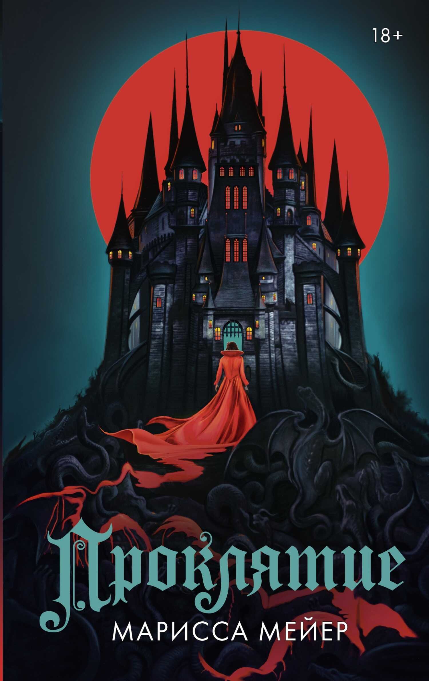 Проклятие - Марисса Мейер